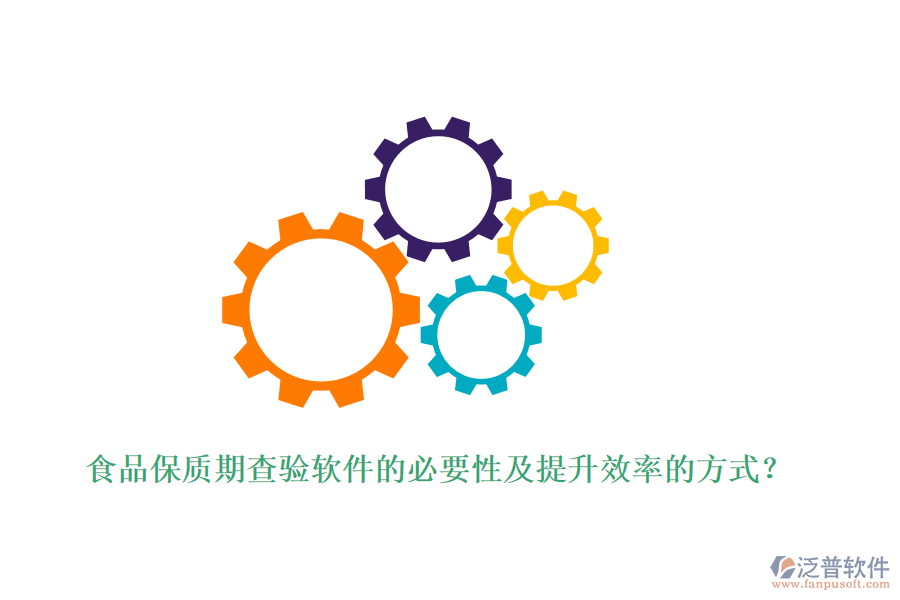 食品保質(zhì)期查驗(yàn)軟件的必要性及提升效率的方式？