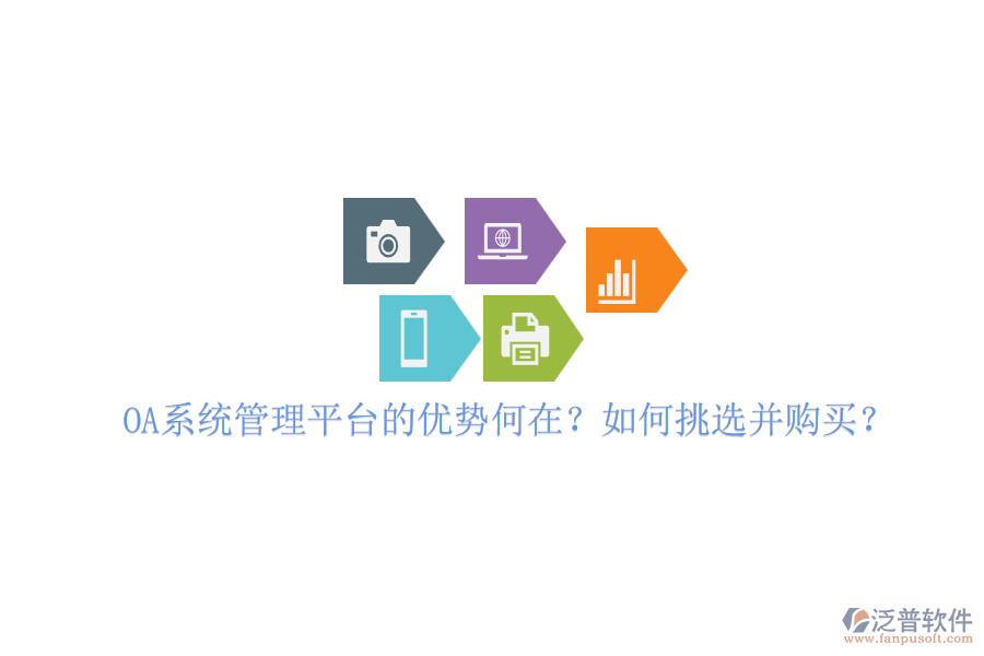 OA系統(tǒng)管理平臺(tái)的優(yōu)勢何在？如何挑選并購買？