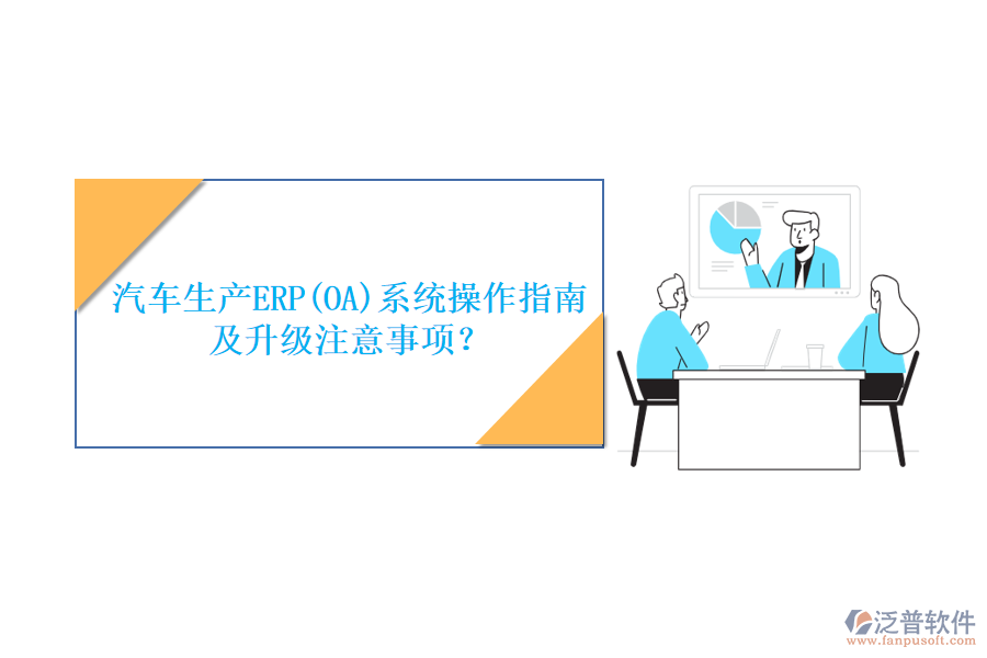 汽車生產(chǎn)ERP(OA)系統(tǒng)操作指南及升級(jí)注意事項(xiàng)？
