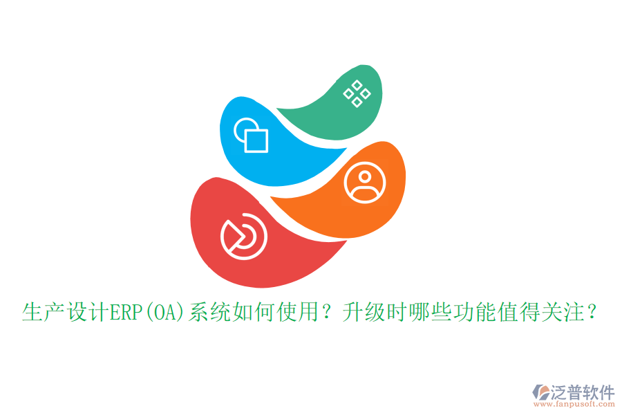 生產(chǎn)設(shè)計ERP(OA)系統(tǒng)如何使用？升級時哪些功能值得關(guān)注？