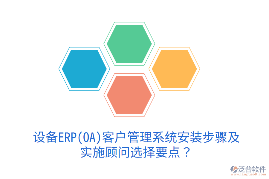  設(shè)備ERP(OA)<a href=http://www.digitaldepost.com/crm/ target=_blank class=infotextkey>客戶管理系統(tǒng)</a>安裝步驟及實(shí)施顧問選擇要點(diǎn)？