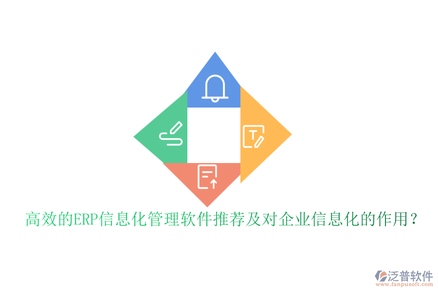 高效的ERP信息化管理軟件推薦及對企業(yè)信息化的作用？
