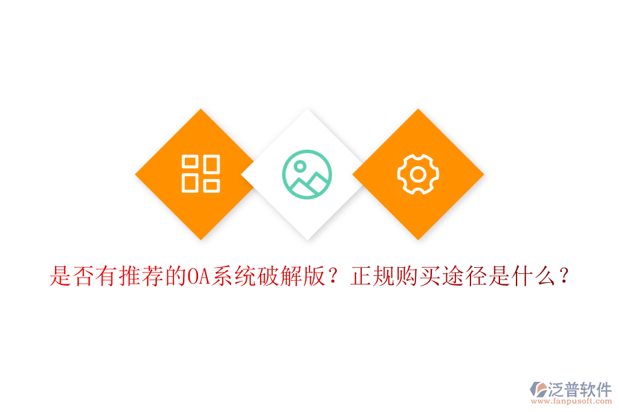 是否有推薦的OA系統(tǒng)破解版？正規(guī)購買途徑是什么？