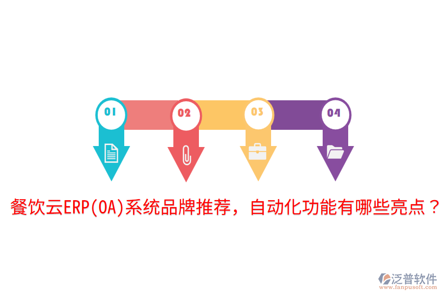  餐飲云ERP(OA)系統(tǒng)品牌推薦，自動(dòng)化功能有哪些亮點(diǎn)？