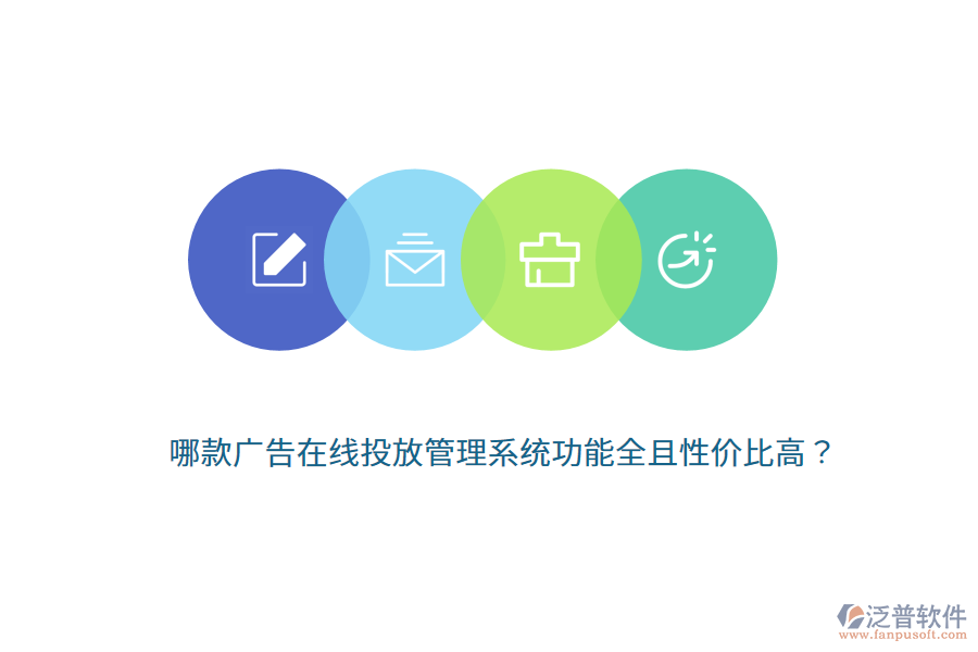 哪款廣告在線投放管理系統(tǒng)功能全且性價(jià)比高？