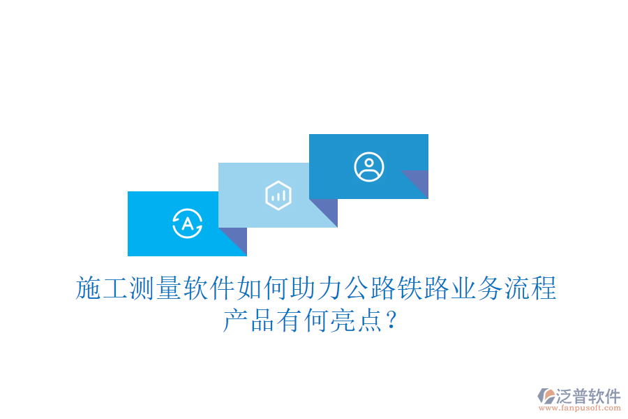 施工測量軟件如何助力公路鐵路業(yè)務(wù)流程，產(chǎn)品有何亮點(diǎn)？