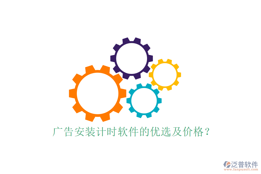 廣告安裝計(jì)時(shí)軟件的優(yōu)選及價(jià)格？