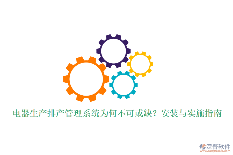 電器生產(chǎn)排產(chǎn)管理系統(tǒng)為何不可或缺？安裝與實施指南