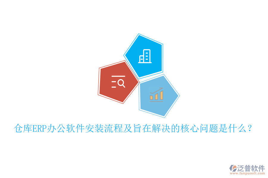 倉庫ERP辦公軟件安裝流程及旨在解決的核心問題是什么？