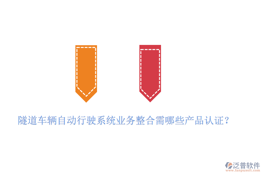 隧道車輛自動行駛系統(tǒng)業(yè)務整合需哪些產品認證？