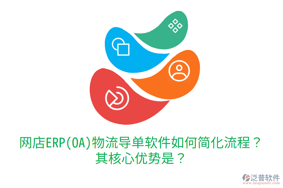 網(wǎng)店ERP(OA)物流導單軟件如何簡化流程？其核心優(yōu)勢是？