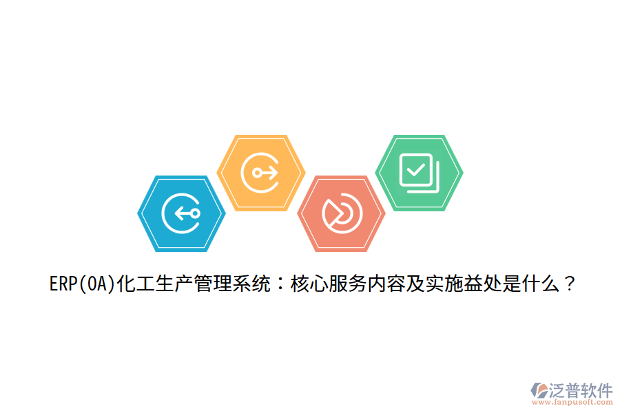 ERP(OA)化工生產管理系統(tǒng)：核心服務內容及實施益處是什么？