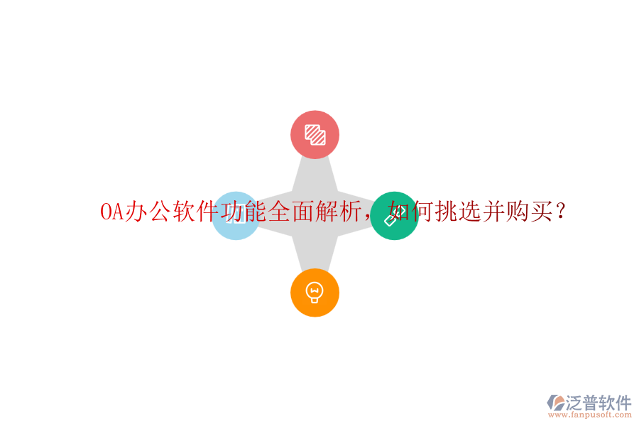 OA辦公軟件功能全面解析，如何挑選并購買？