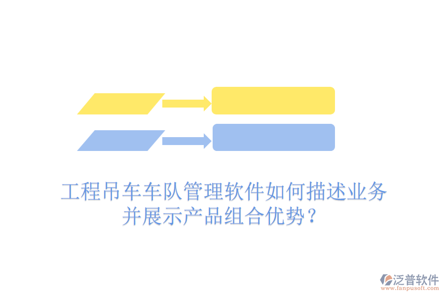 工程吊車車隊管理軟件如何描述業(yè)務(wù)并展示產(chǎn)品組合優(yōu)勢？