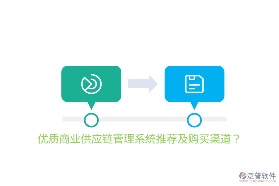  優(yōu)質(zhì)商業(yè)供應(yīng)鏈管理系統(tǒng)推薦及購買渠道？