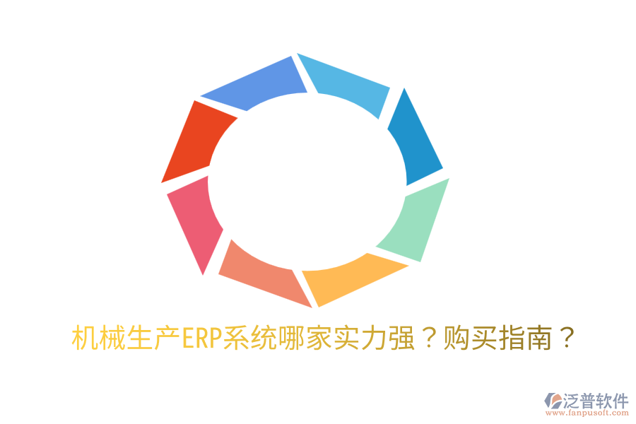  機械生產ERP系統(tǒng)哪家實力強？購買指南？