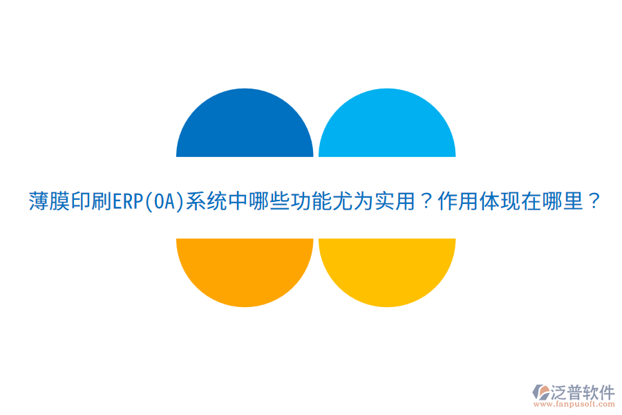  薄膜印刷ERP(OA)系統(tǒng)中哪些功能尤為實用？作用體現(xiàn)在哪里？