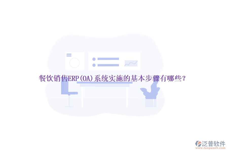 餐飲銷售ERP(OA)系統(tǒng)實施的基本步驟有哪些？
