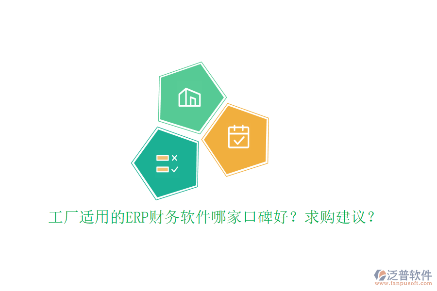 工廠適用的ERP財務軟件哪家口碑好？求購建議？