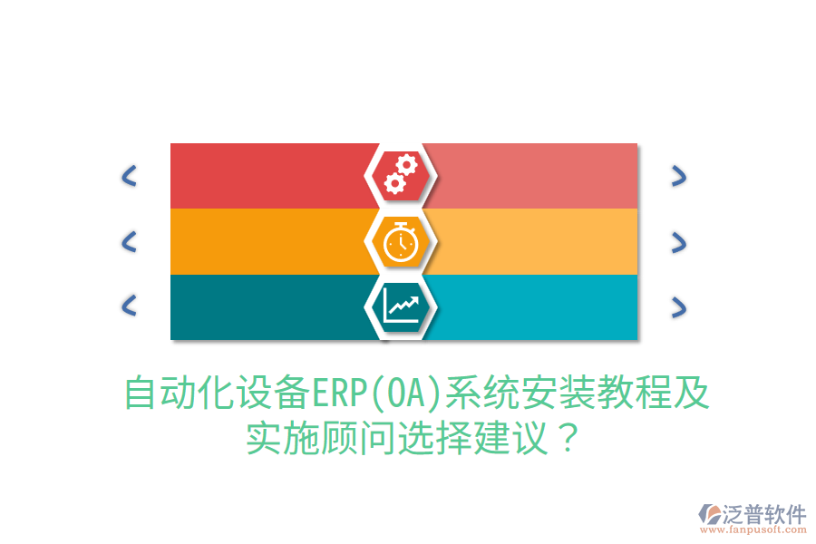  自動化設(shè)備ERP(OA)系統(tǒng)安裝教程及實施顧問選擇建議？