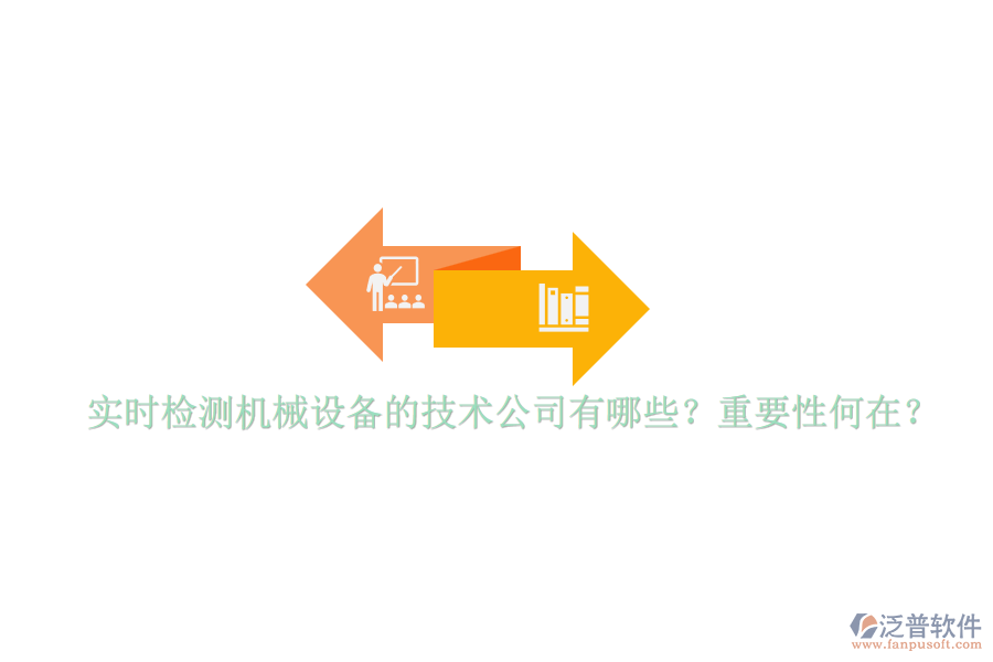 實時檢測機械設(shè)備的技術(shù)公司有哪些？重要性何在？