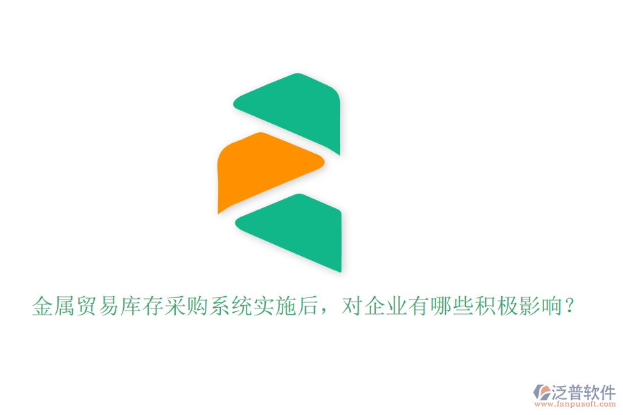 金屬貿(mào)易庫(kù)存采購(gòu)系統(tǒng)實(shí)施后，對(duì)企業(yè)有哪些積極影響？