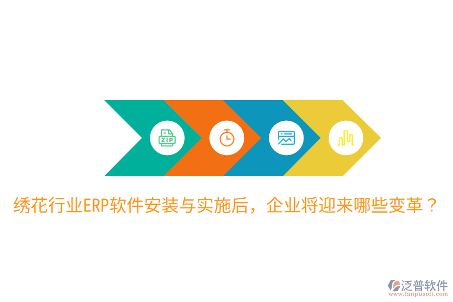  繡花行業(yè)ERP軟件安裝與實施后，企業(yè)將迎來哪些變革？