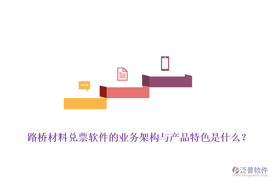 路橋材料兌票軟件的業(yè)務(wù)架構(gòu)與產(chǎn)品特色是什么？