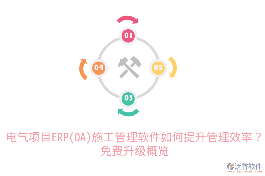  電氣項(xiàng)目ERP(OA)施工管理軟件如何提升管理效率？免費(fèi)升級(jí)概覽