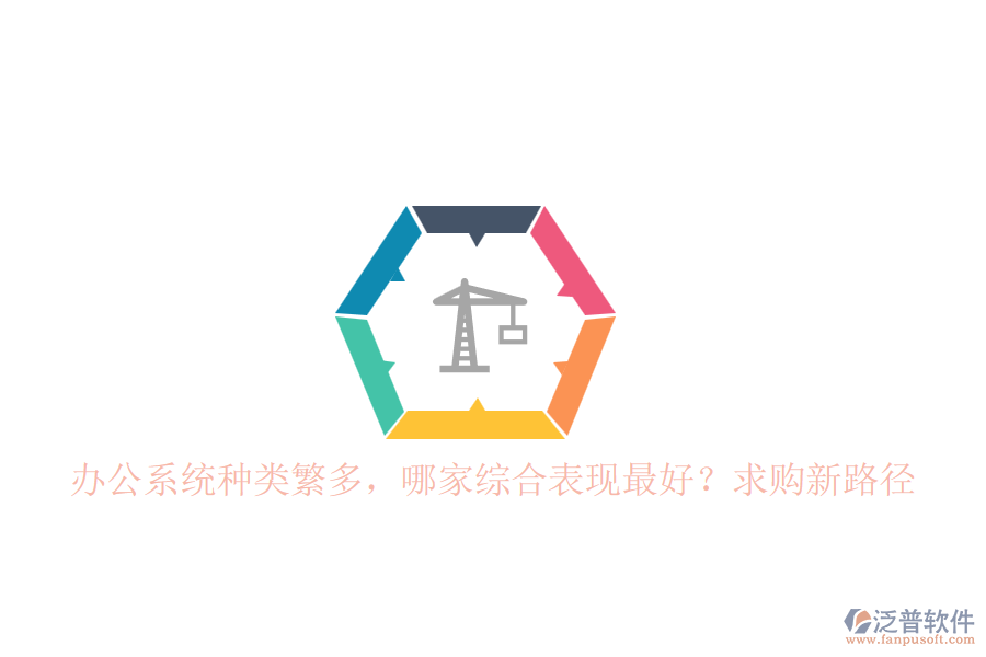 辦公系統(tǒng)種類繁多，哪家綜合表現(xiàn)最好？求購新路徑