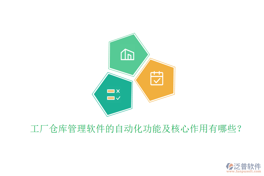 工廠倉庫管理軟件的自動化功能及核心作用有哪些？