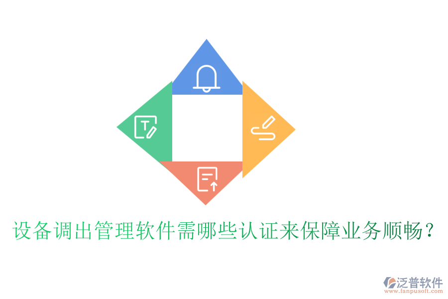 設(shè)備調(diào)出管理軟件需哪些認(rèn)證來保障業(yè)務(wù)順暢？