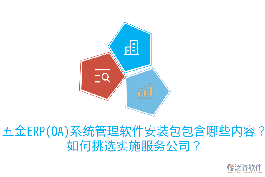 五金ERP(OA)系統(tǒng)管理軟件安裝包包含哪些內(nèi)容？如何挑選實施服務(wù)公司？