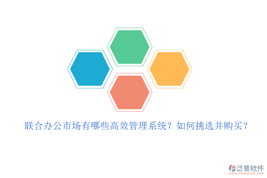 聯(lián)合辦公市場有哪些高效管理系統(tǒng)？如何挑選并購買？