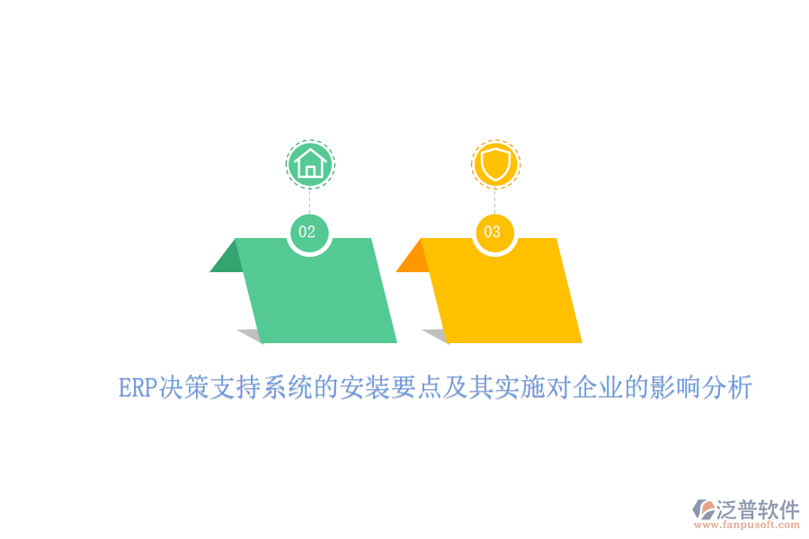 ERP決策支持系統(tǒng)的安裝要點(diǎn)及其實施對企業(yè)的影響分析