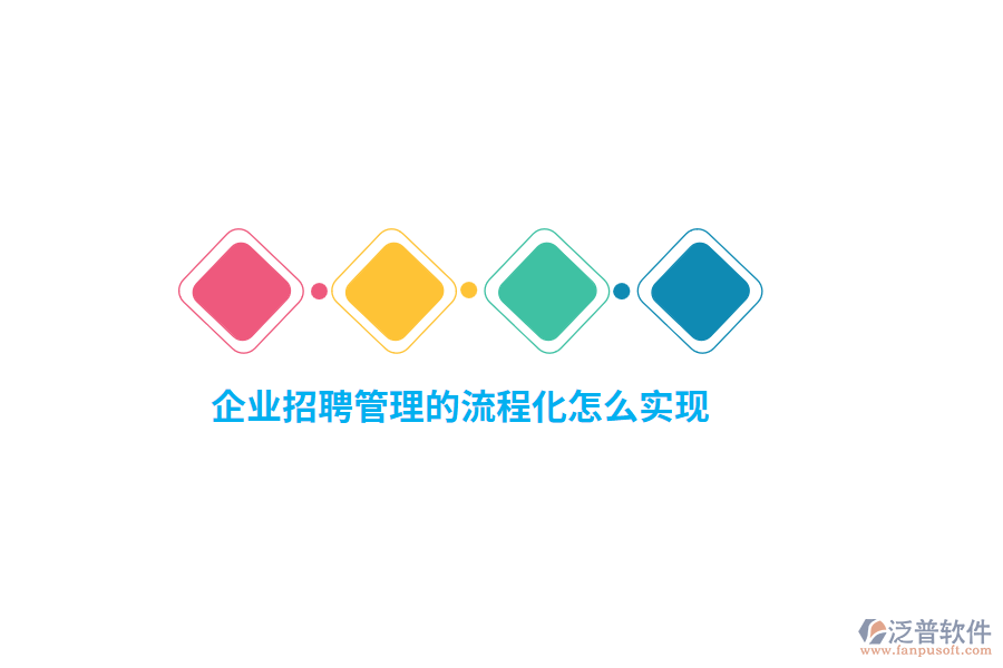 企業(yè)招聘管理的流程化怎么實(shí)現(xiàn)？