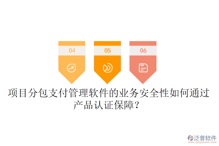項(xiàng)目分包支付管理軟件的業(yè)務(wù)安全性如何通過(guò)產(chǎn)品認(rèn)證保障？