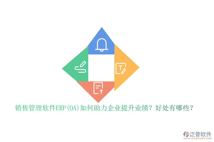 銷售管理軟件ERP(OA)如何助力企業(yè)提升業(yè)績？好處有哪些？