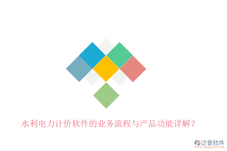 水利電力計(jì)價(jià)軟件的業(yè)務(wù)流程與產(chǎn)品功能詳解？