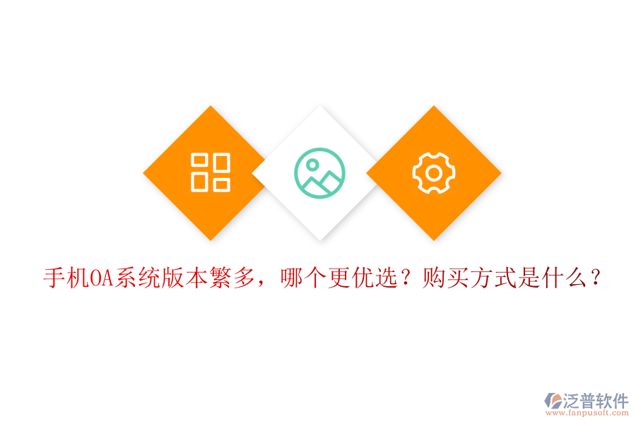 手機(jī)OA系統(tǒng)版本繁多，哪個更優(yōu)選？購買方式是什么？