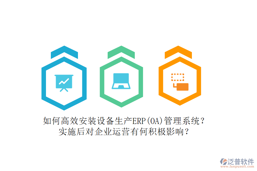 如何高效安裝設備生產(chǎn)ERP(OA)管理系統(tǒng)？實施后對企業(yè)運營有何積極影響？