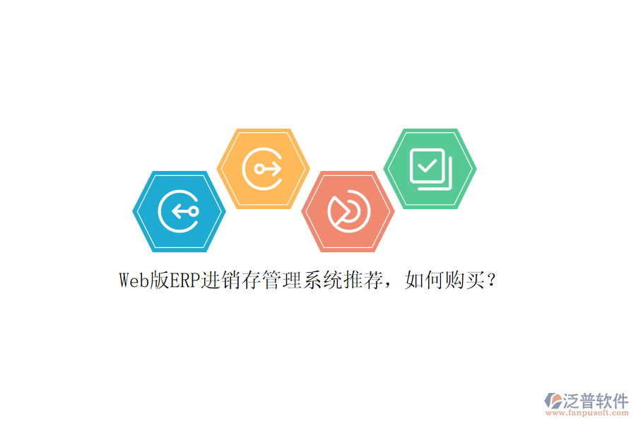Web版ERP進銷存管理系統(tǒng)推薦，如何購買？