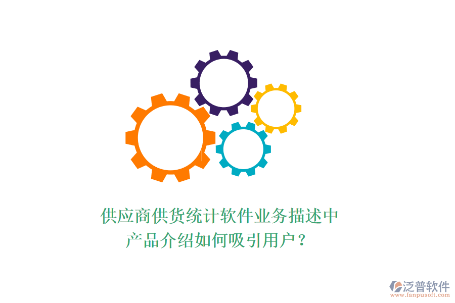 供應(yīng)商供貨統(tǒng)計軟件業(yè)務(wù)描述中，產(chǎn)品介紹如何吸引用戶？