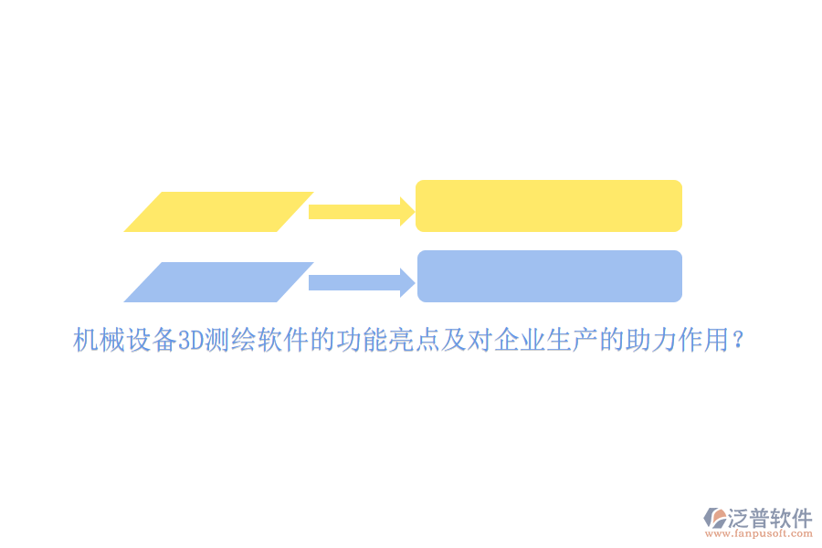 機(jī)械設(shè)備3D測繪軟件的功能亮點(diǎn)及對企業(yè)生產(chǎn)的助力作用？