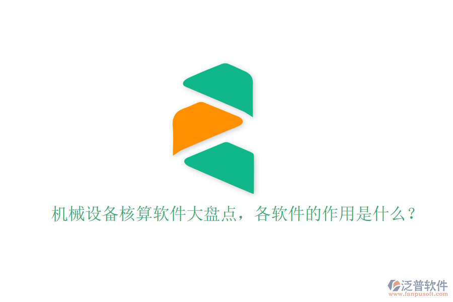 機械設備核算軟件大盤點，各軟件的作用是什么？
