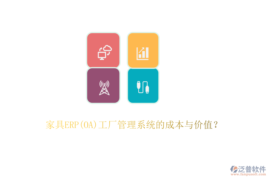 家具ERP(OA)工廠管理系統(tǒng)的成本與價值？