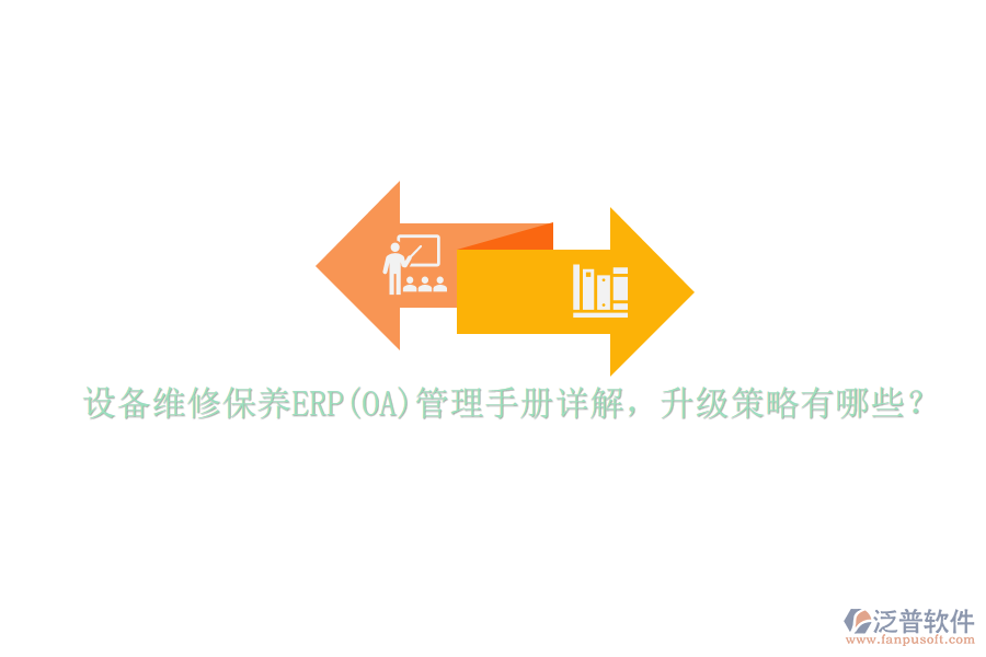 設(shè)備維修保養(yǎng)ERP(OA)管理手冊詳解，升級策略有哪些？