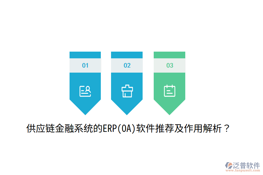 供應鏈金融系統(tǒng)的ERP(OA)軟件推薦及作用解析？