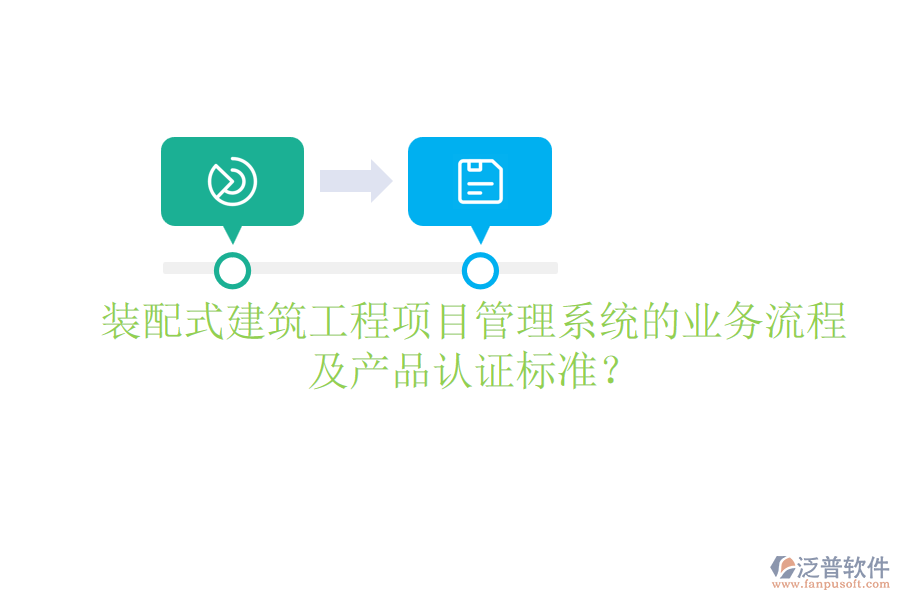 裝配式建筑工程項(xiàng)目管理系統(tǒng)的業(yè)務(wù)流程及產(chǎn)品認(rèn)證標(biāo)準(zhǔn)？