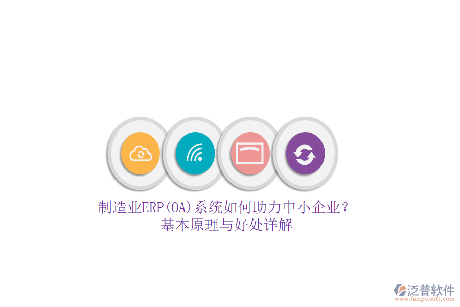 制造業(yè)ERP(OA)系統(tǒng)如何助力中小企業(yè)？基本原理與好處詳解